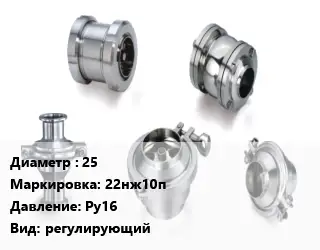 Клапан нержавеющий 25 22нж10п Ру16 регулирующий